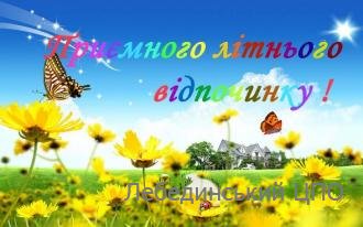 ДОТРИМАННЯ ПРАВИЛ БЕЗПЕКИ ЖИТТЄДІЯЛЬНОСТІ ДІТЕЙ ПІД ЧАС ЛІТНІХ КАНІКУЛ ДОТРИМАННЯ ПРАВИЛ БЕЗПЕКИ ЖИТТЄДІЯЛЬНОСТІ ДІТЕЙ ПІД ЧАС ЛІТНІХ КАНІКУЛ