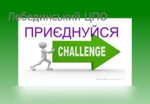 ЧЕЛЕНДЖ ВІДЕОРОЛИКІВ ЧЕЛЕНДЖ ВІДЕОРОЛИКІВ